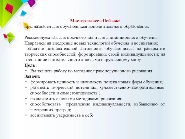 Мастер-класс «Пейзаж» предназначен для обучающихся дополнительного образования. Рекомендуем как для обычного так