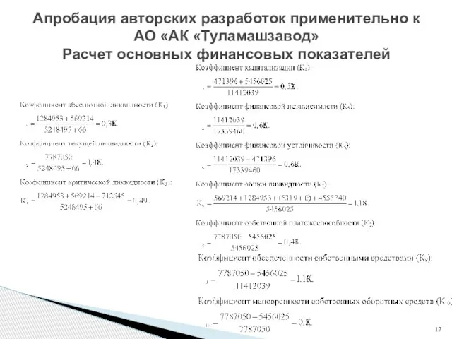 Апробация авторских разработок применительно к АО «АК «Туламашзавод» Расчет основных финансовых показателей