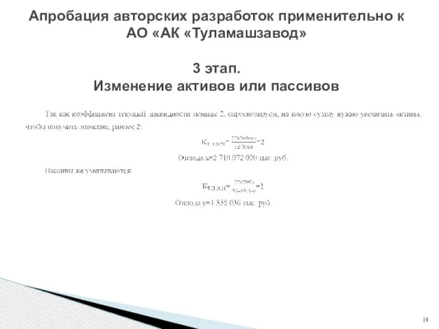 Апробация авторских разработок применительно к АО «АК «Туламашзавод» 3 этап. Изменение активов или пассивов