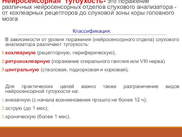 Нейросенсорная тугоухость- это поражение различных нейросенсорных отделов слухового анализатора - от кохлеарных