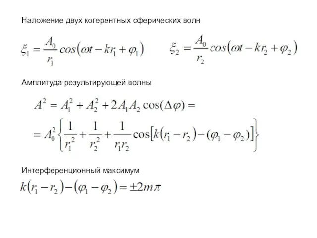 Наложение двух когерентных сферических волн Амплитуда результирующей волны Интерференционный максимум