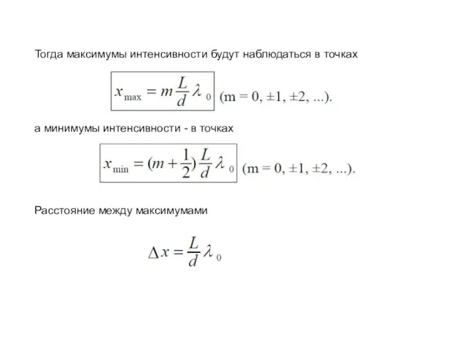 Тогда максимумы интенсивности будут наблюдаться в точках а минимумы интенсивности - в точках Расстояние между максимумами