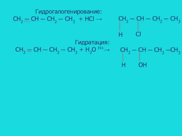 Гидрогалогенирование: CH2 ─ CH ─ CH2 ─ CH3 + HCl → CH2