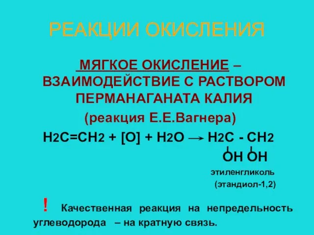 РЕАКЦИИ ОКИСЛЕНИЯ МЯГКОЕ ОКИСЛЕНИЕ – ВЗАИМОДЕЙСТВИЕ С РАСТВОРОМ ПЕРМАНАГАНАТА КАЛИЯ (реакция Е.Е.Вагнера)