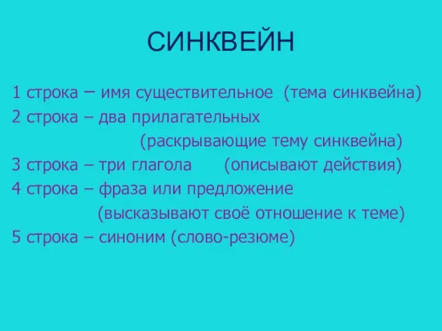 СИНКВЕЙН 1 строка – имя существительное (тема синквейна) 2 строка – два