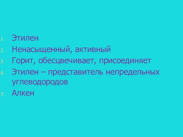 Этилен Ненасыщенный, активный Горит, обесцвечивает, присоединяет Этилен – представитель непредельных углеводородов Алкен