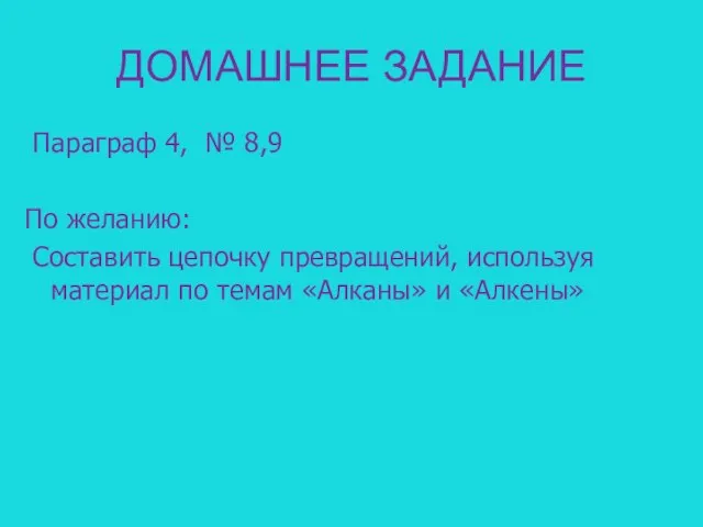 ДОМАШНЕЕ ЗАДАНИЕ Параграф 4, № 8,9 По желанию: Составить цепочку превращений, используя