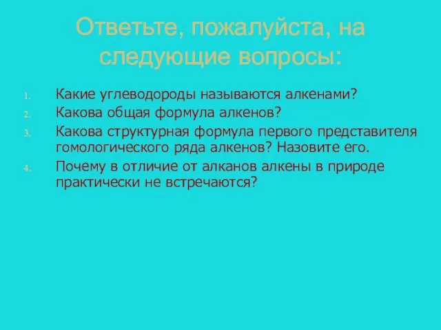 Ответьте, пожалуйста, на следующие вопросы: Какие углеводороды называются алкенами? Какова общая формула