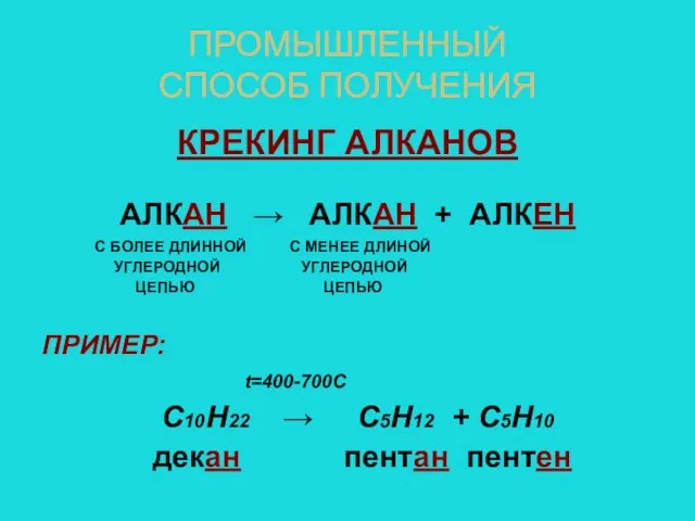 ПРОМЫШЛЕННЫЙ СПОСОБ ПОЛУЧЕНИЯ КРЕКИНГ АЛКАНОВ АЛКАН → АЛКАН + АЛКЕН С БОЛЕЕ