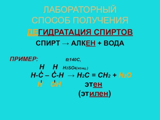 ЛАБОРАТОРНЫЙ СПОСОБ ПОЛУЧЕНИЯ ДЕГИДРАТАЦИЯ СПИРТОВ СПИРТ → АЛКЕН + ВОДА ПРИМЕР: t≥140C,