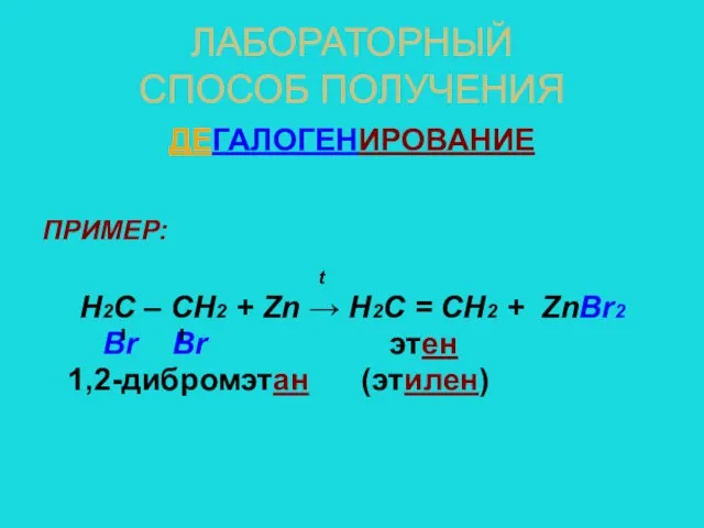 ЛАБОРАТОРНЫЙ СПОСОБ ПОЛУЧЕНИЯ ДЕГАЛОГЕНИРОВАНИЕ ПРИМЕР: t Н2С – СН2 + Zn →