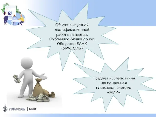 Объект выпускной квалификационной работы является: Публичное Акционерное Общество БАНК «УРАЛСИБ» Предмет исследования: национальная платежная система «МИР»