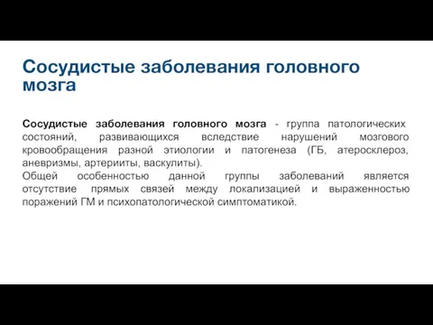 Сосудистые заболевания головного мозга Сосудистые заболевания головного мозга - группа патологических состояний,