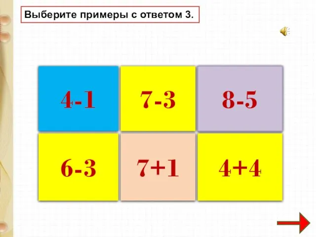 7-3 4-1 6-3 8-5 7+1 4+4 Выберите примеры с ответом 3.