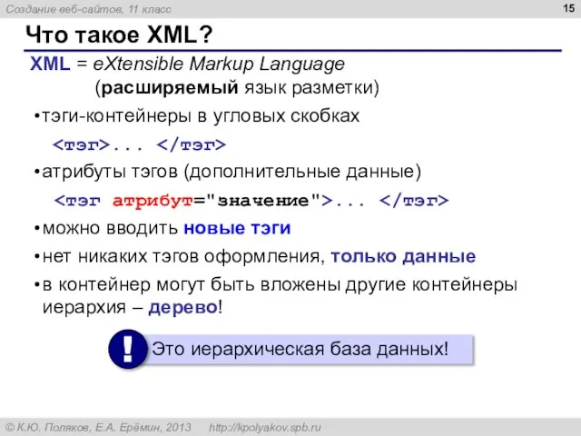 Что такое XML? XML = eXtensible Markup Language (расширяемый язык разметки) тэги-контейнеры