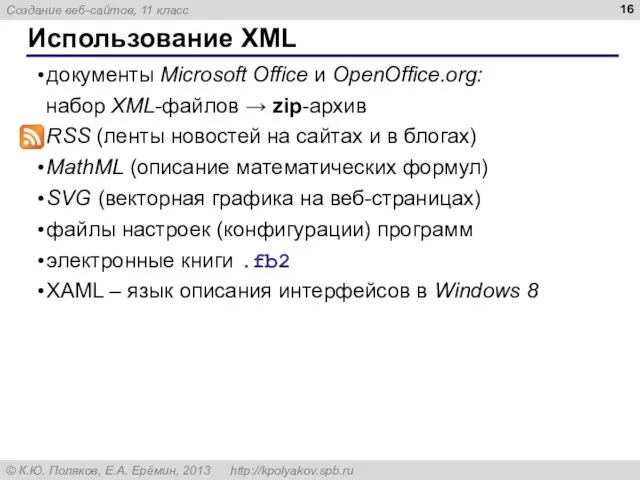 документы Microsoft Office и OpenOffice.org: набор XML-файлов → zip-архив RSS (ленты новостей