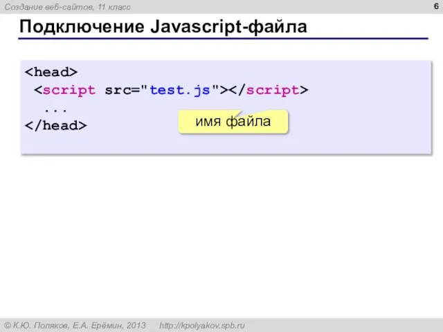 Подключение Javascript-файла ... имя файла