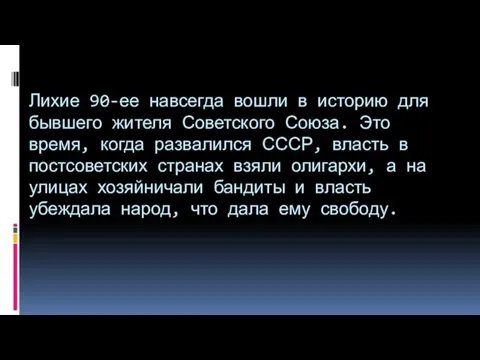 Лихие 90-ее навсегда вошли в историю для бывшего жителя Советского Союза. Это