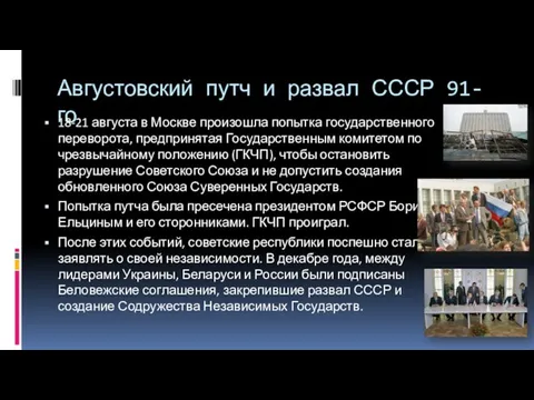 Августовский путч и развал СССР 91-го 18-21 августа в Москве произошла попытка