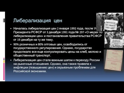 Либерализация цен Началась либерализация цен 2 января 1992 года, после Указа Президента