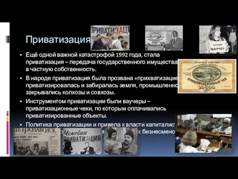 Приватизация Ещё одной важной катастрофой 1992 года, стала приватизация – передача государственного