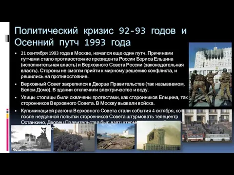 Политический кризис 92-93 годов и Осенний путч 1993 года 21 сентября 1993