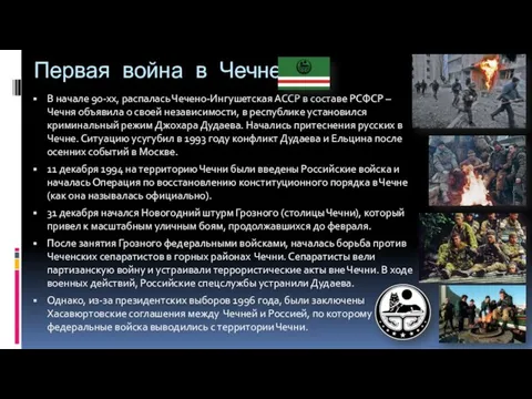 Первая война в Чечне В начале 90-хх, распалась Чечено-Ингушетская АССР в составе