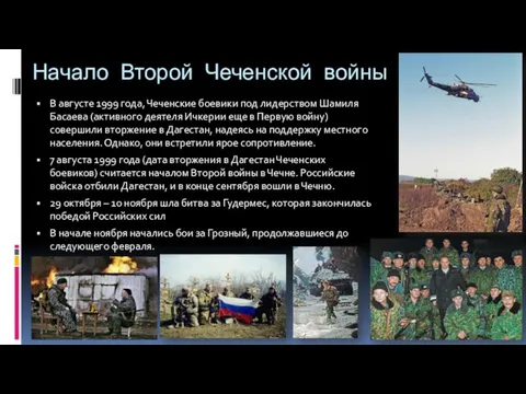 Начало Второй Чеченской войны В августе 1999 года, Чеченские боевики под лидерством