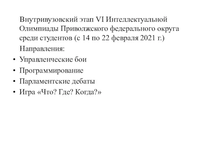 Внутривузовский этап VI Интеллектуальной Олимпиады Приволжского федерального округа среди студентов (с 14