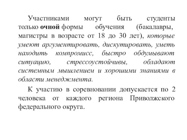 Участниками могут быть студенты только очной формы обучения (бакалавры, магистры в возрасте