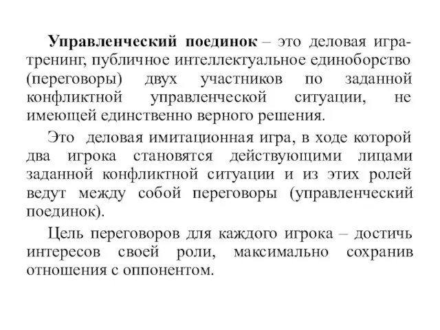 Управленческий поединок – это деловая игра-тренинг, публичное интеллектуальное единоборство (переговоры) двух участников