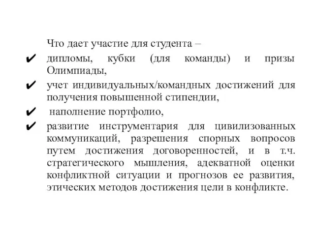 Что дает участие для студента – дипломы, кубки (для команды) и призы