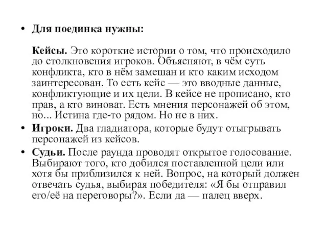 Для поединка нужны: Кейсы. Это короткие истории о том, что происходило до