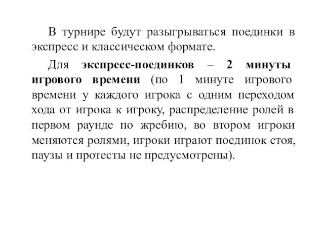 В турнире будут разыгрываться поединки в экспресс и классическом формате. Для экспресс-поединков