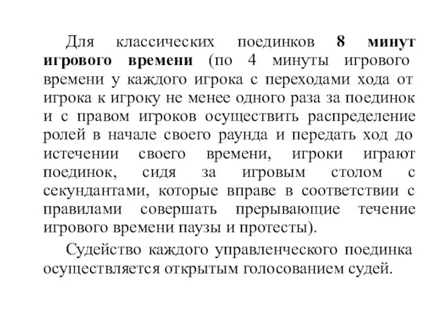 Для классических поединков 8 минут игрового времени (по 4 минуты игрового времени