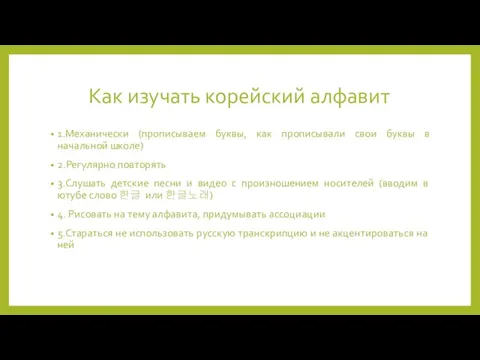 Как изучать корейский алфавит 1.Механически (прописываем буквы, как прописывали свои буквы в