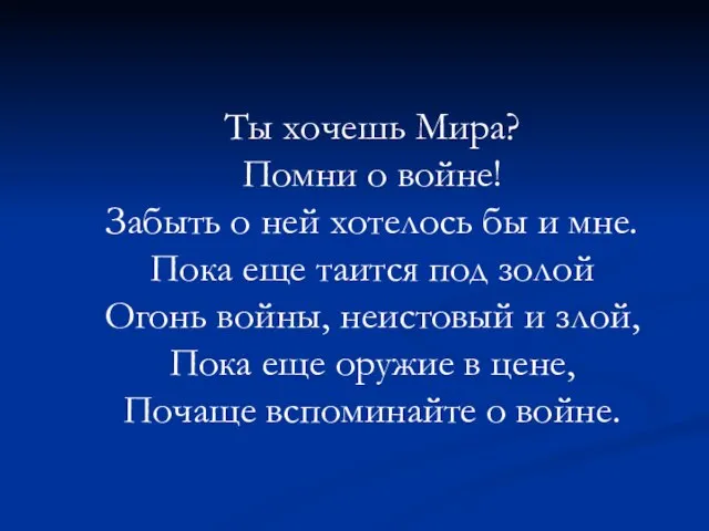 Ты хочешь Мира? Помни о войне! Забыть о ней хотелось бы и