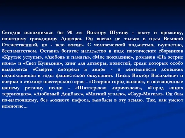 Сегодня исполнилось бы 90 лет Виктору Шутову - поэту и прозаику, почетному