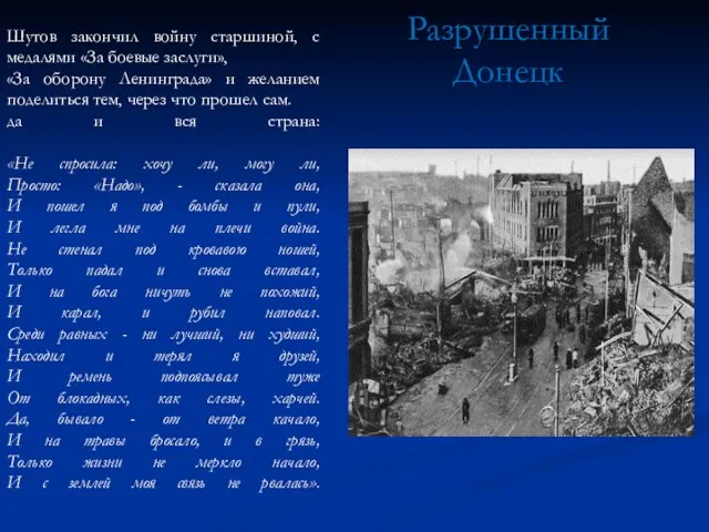 Шутов закончил войну старшиной, с медалями «За боевые заслуги», «За оборону Ленинграда»