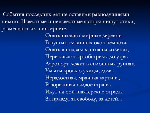 События последних лет не оставили равнодушными никого. Известные и неизвестные авторы пишут