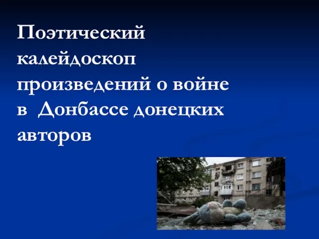 Поэтический калейдоскоп произведений о войне в Донбассе донецких авторов