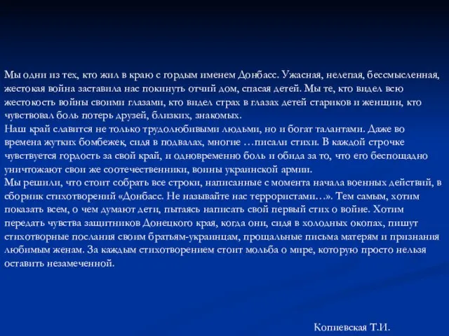 Мы одни из тех, кто жил в краю с гордым именем Донбасс.