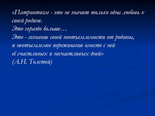 «Патриотизм - это не значит только одна любовь к своей родине. Это