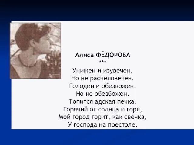 Алиса ФЁДОРОВА *** Унижен и изувечен. Но не расчеловечен. Голоден и обезвожен.