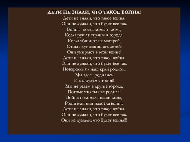 ДЕТИ НЕ ЗНАЛИ, ЧТО ТАКОЕ ВОЙНА! Дети не знали, что такое война.