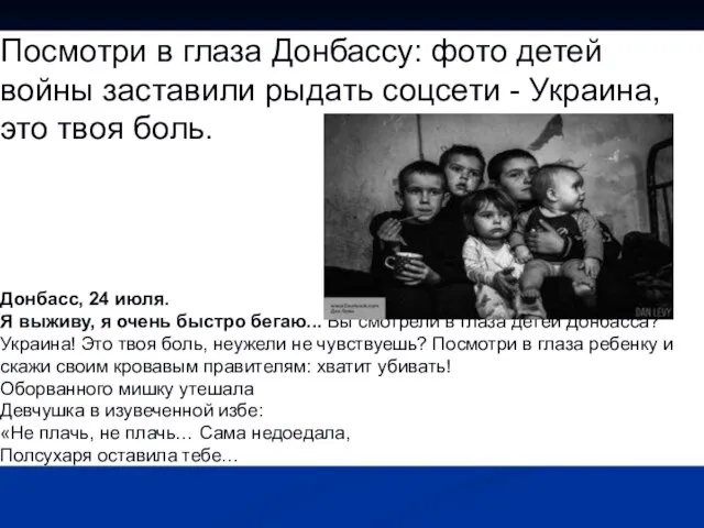 Посмотри в глаза Донбассу: фото детей войны заставили рыдать соцсети - Украина,