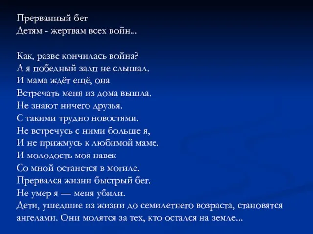 Прерванный бег Детям - жертвам всех войн... Как, разве кончилась война? А