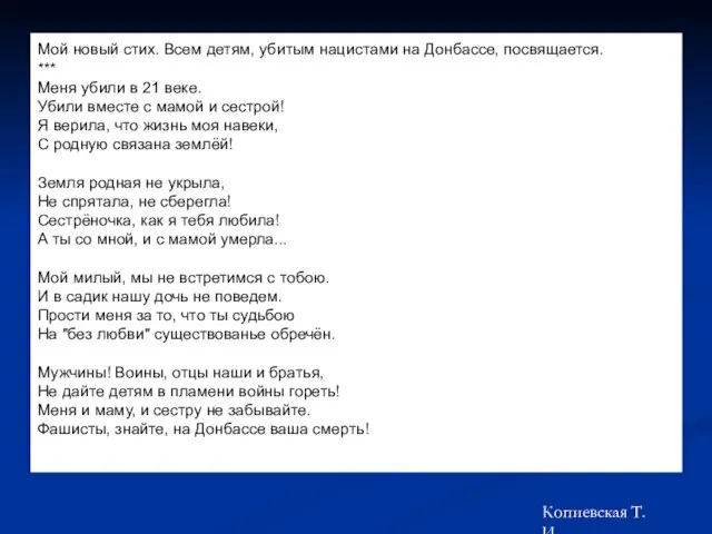 Дарья Полякова 4 апр 2015 Действия Мой новый стих. Всем детям, убитым