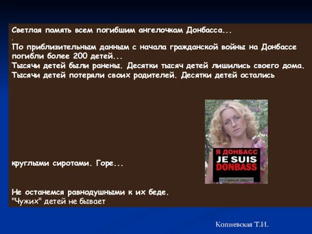 Светлая память всем погибшим ангелочкам Донбасса... . По приблизительным данным с начала