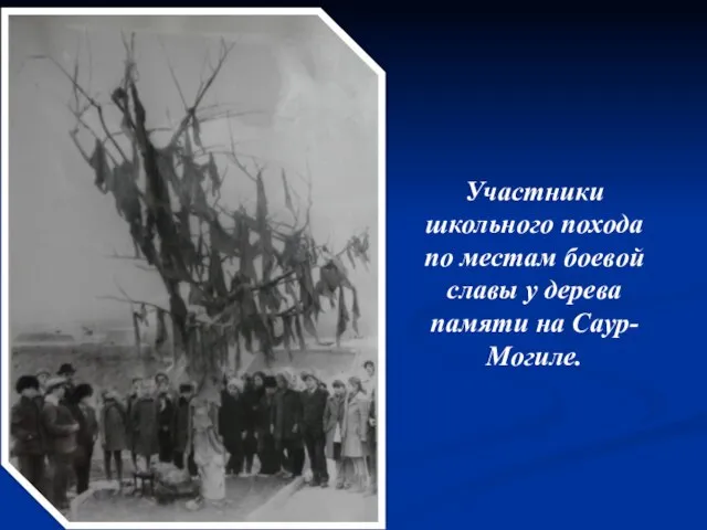 Участники школьного похода по местам боевой славы у дерева памяти на Саур-Могиле.